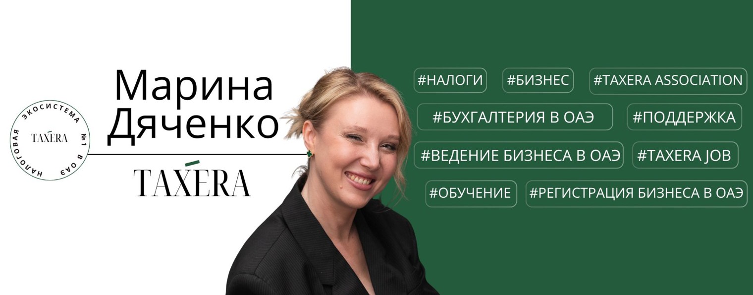 Марина Дяченко | TAXERA | НАЛОГИ, БУХ УЧЕТ ОАЭ