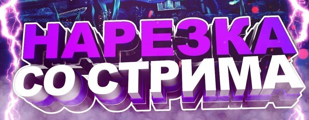 Нарезка со стрима