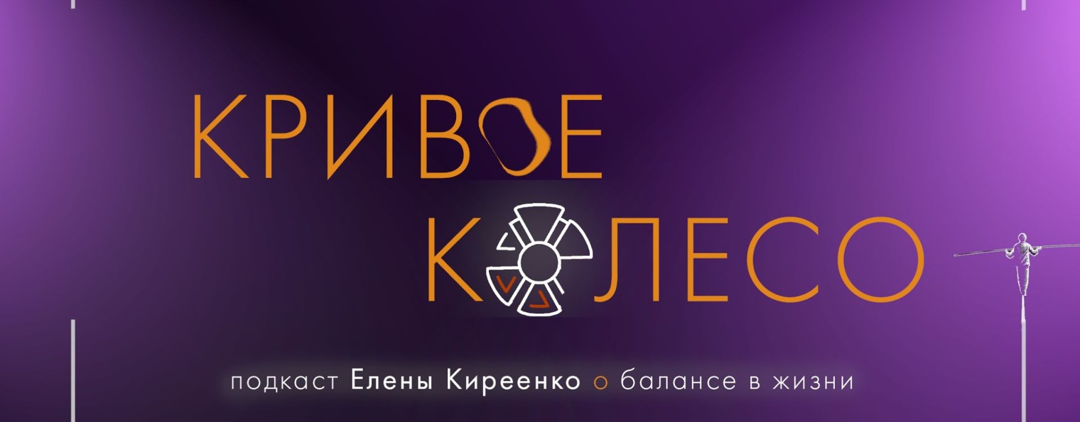 Кривое колесо | Елена Киреенко