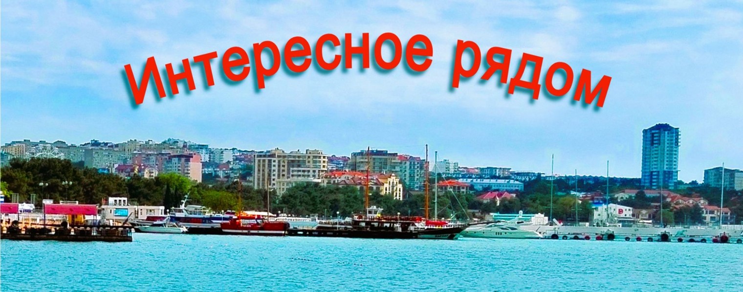 Интересное рядом