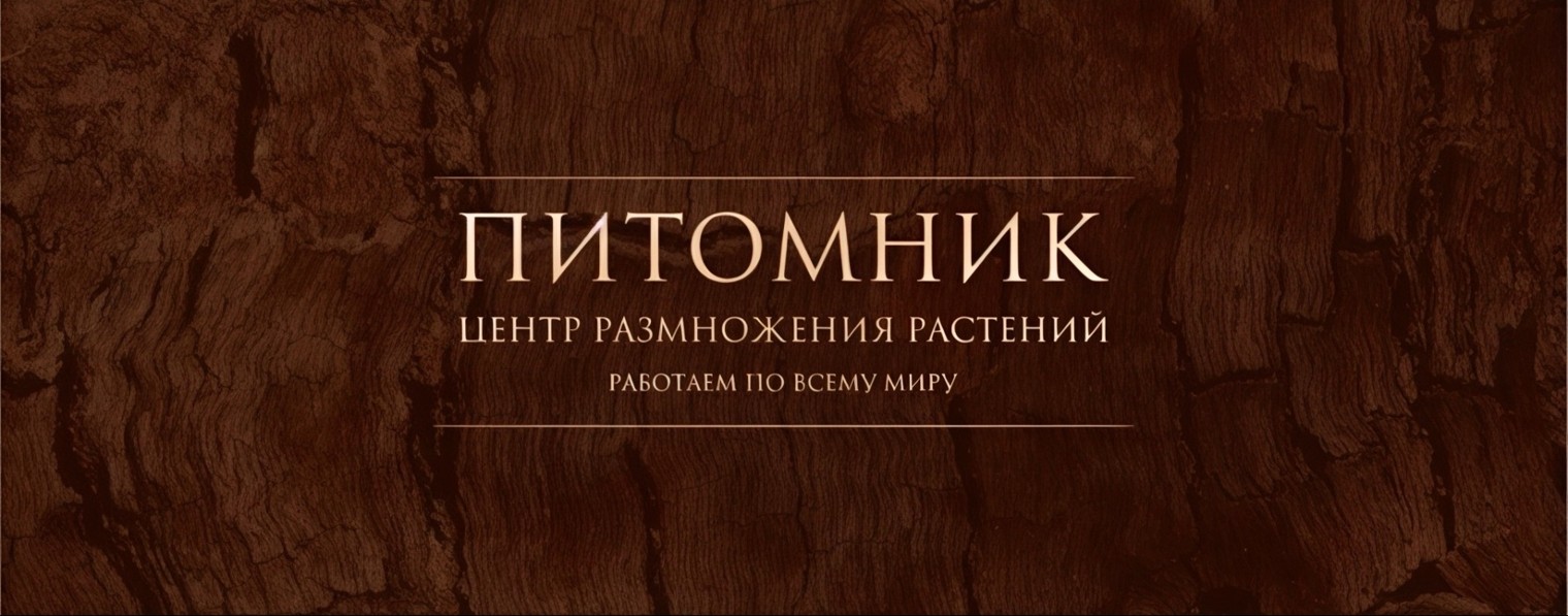 Питомник «Центр размножения растений»