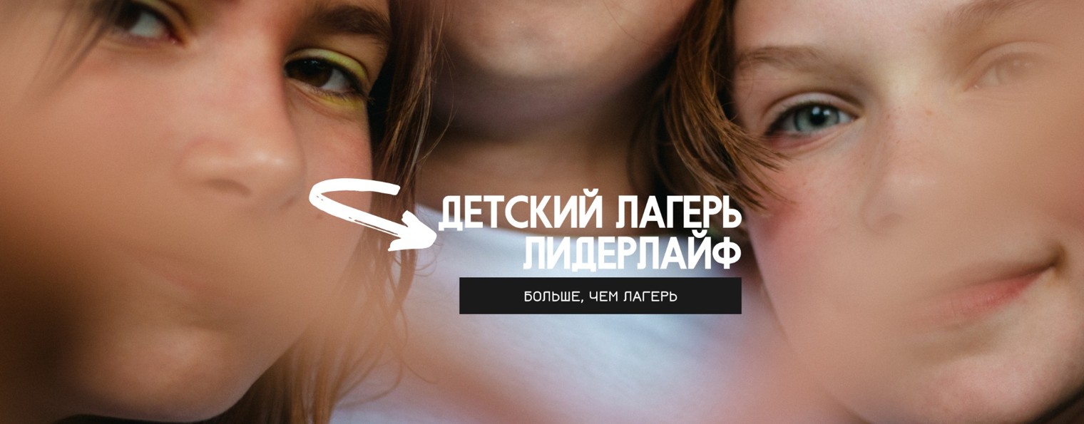 Детский лагерь ЛИДЕРЛАЙФ