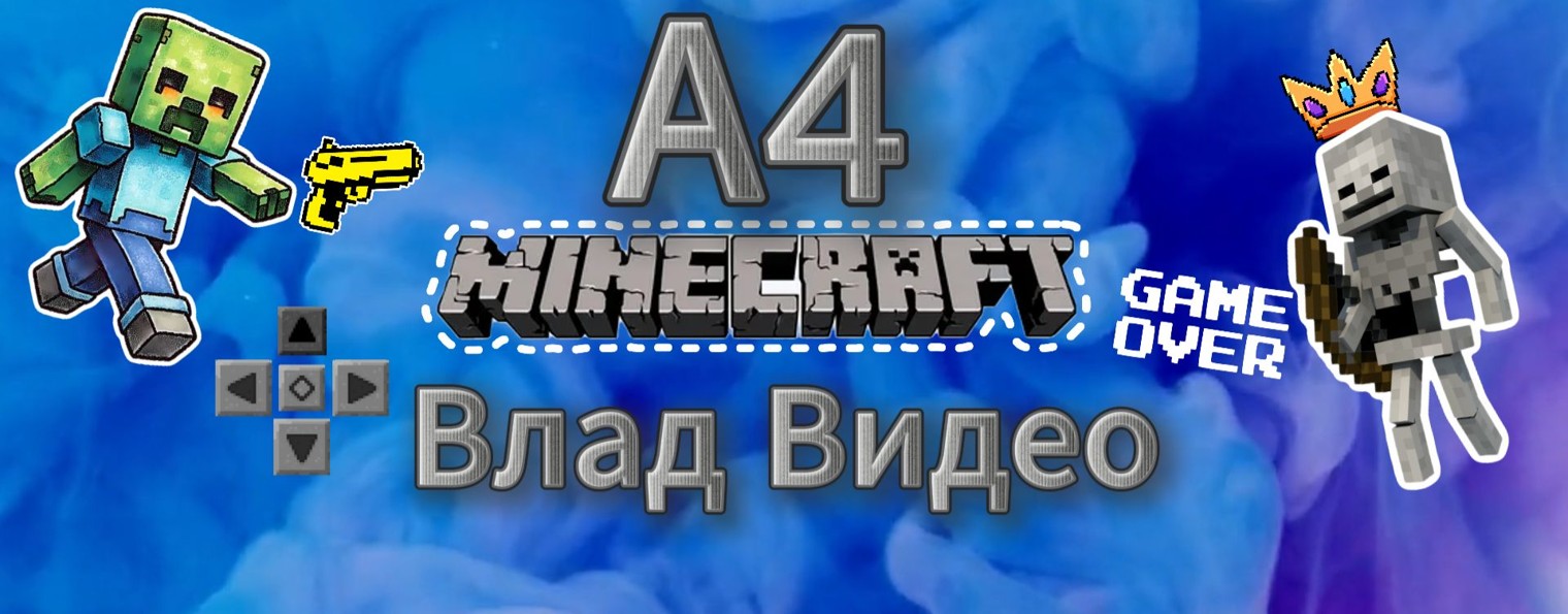 Влад видео - Майнкрафт рулит А4