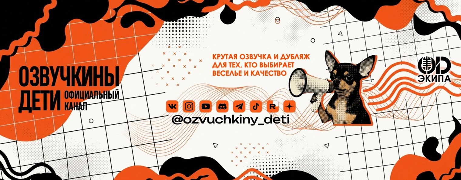 Озвучкины Дети