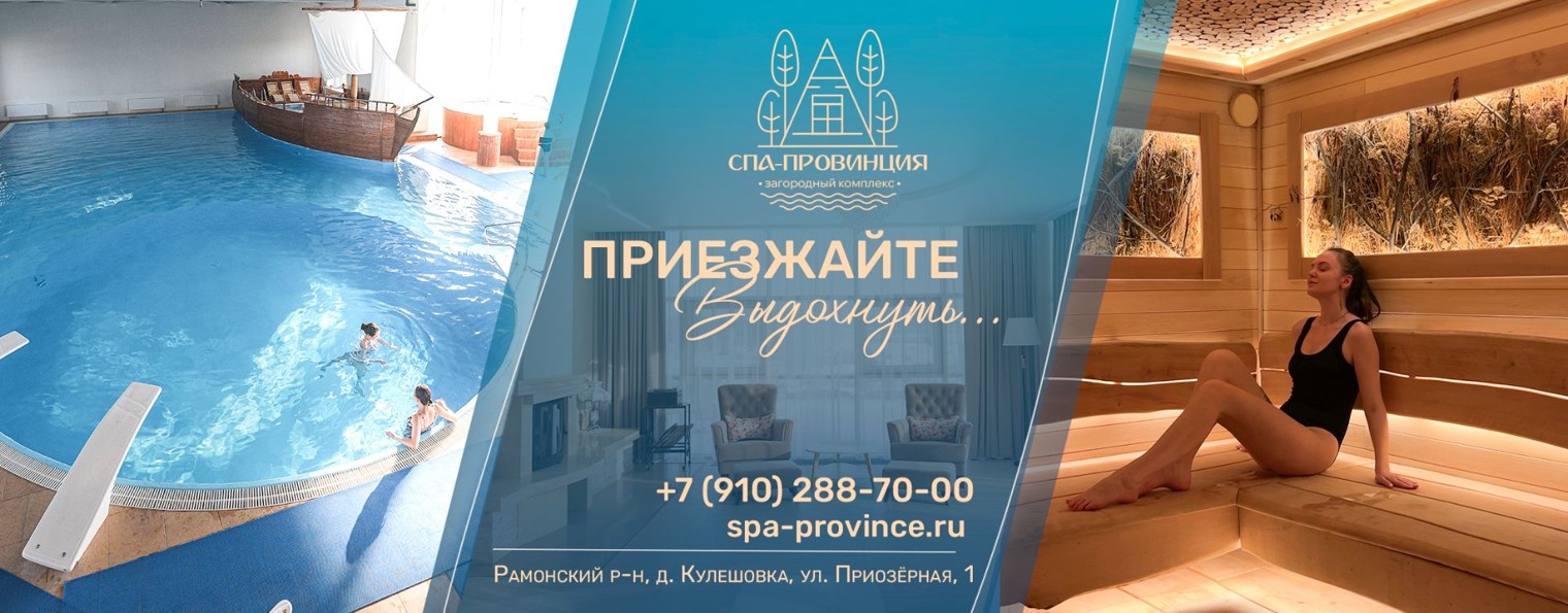 СПА-ПРовинция | Загородный спа-комплекс Воронеж