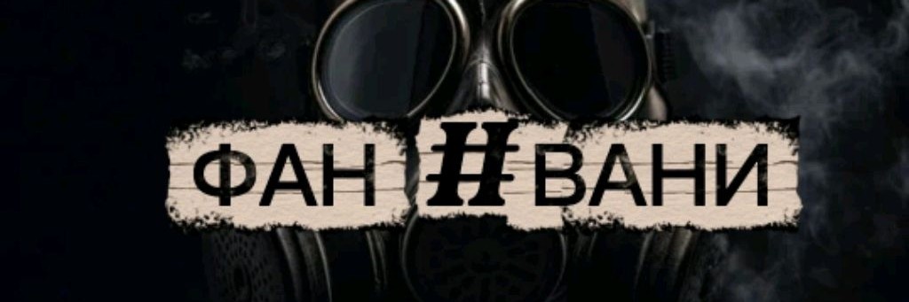 ФАН #вани