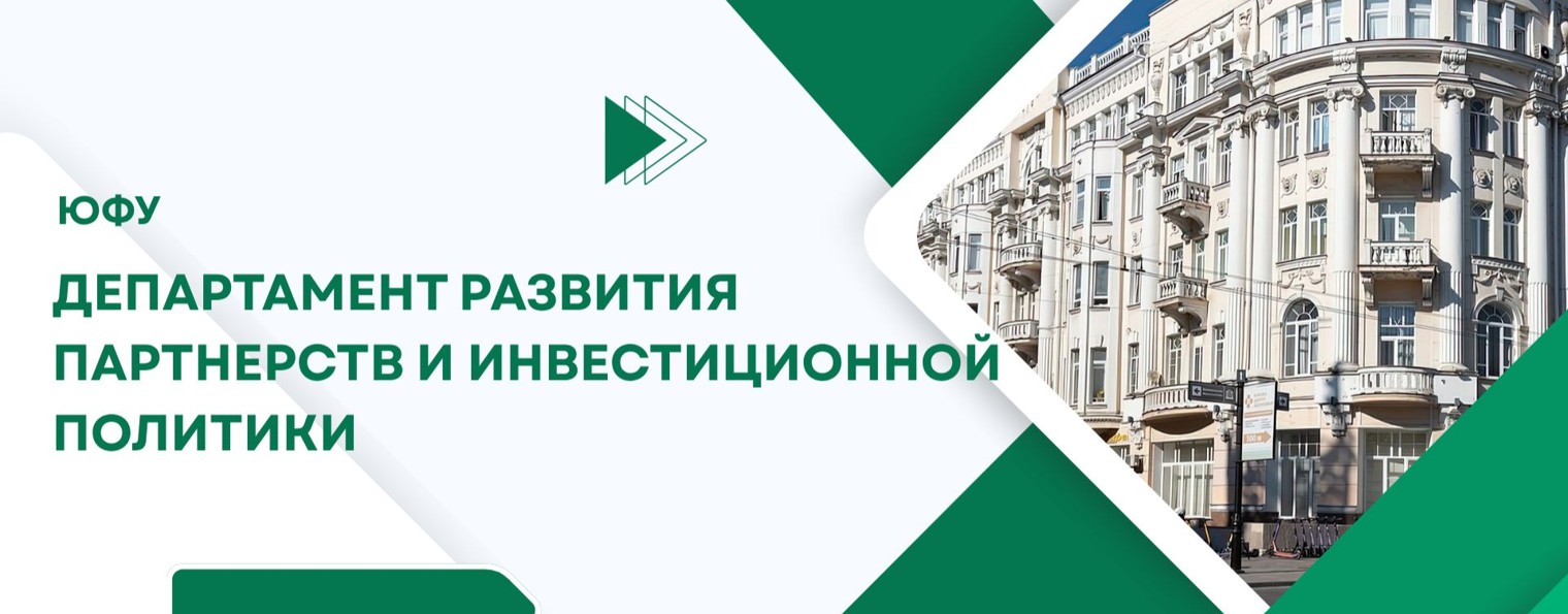 Департамент развития партнерств ЮФУ