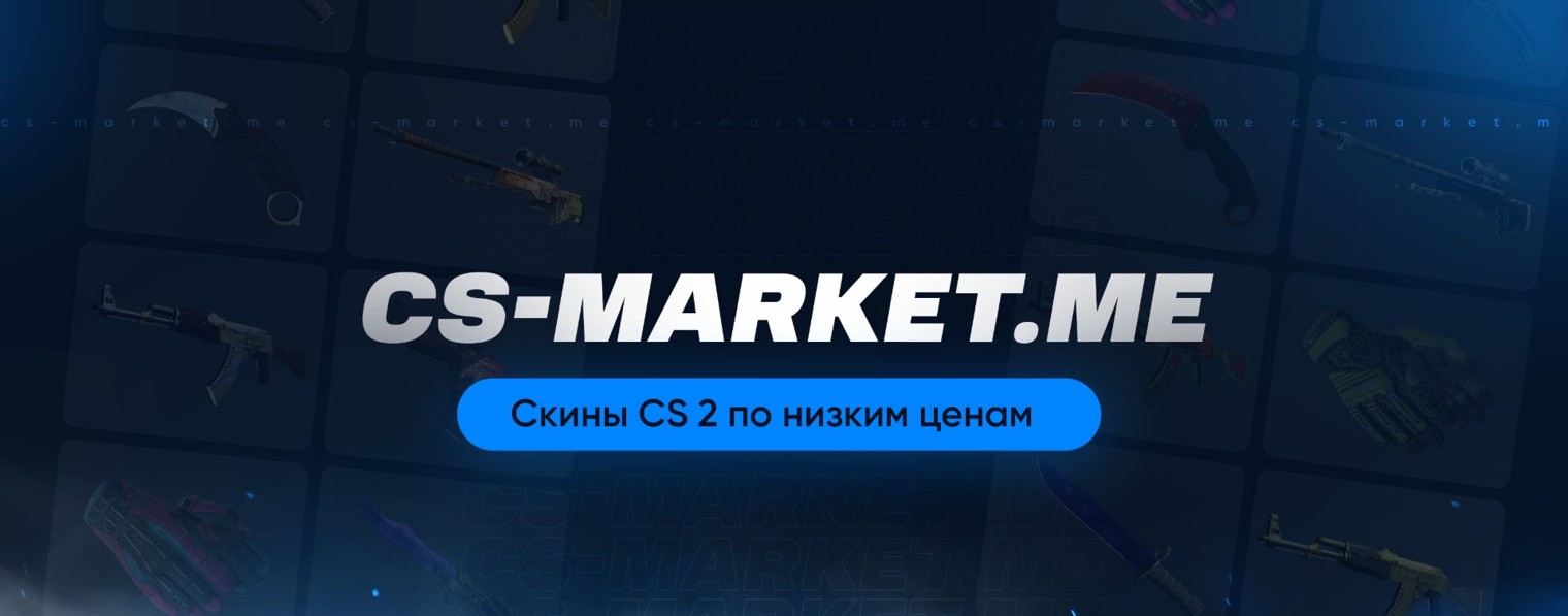 Обзоры скинов от CS-Market