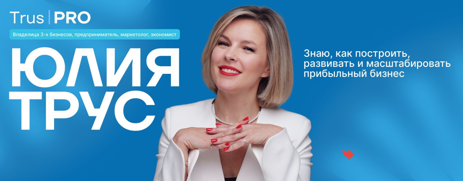 ЮЛИЯ ТРУС ПРО БИЗНЕС