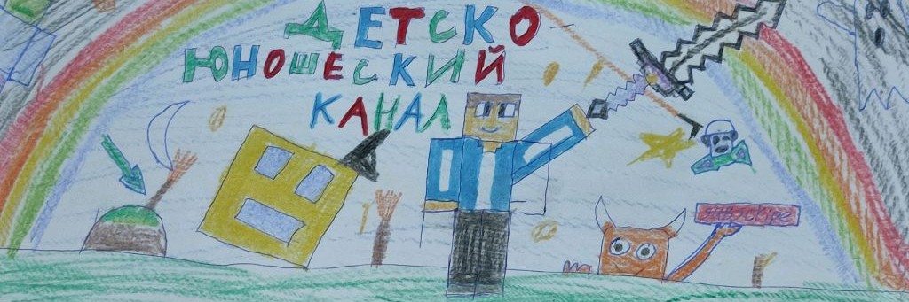 Детско-юношеский Канал