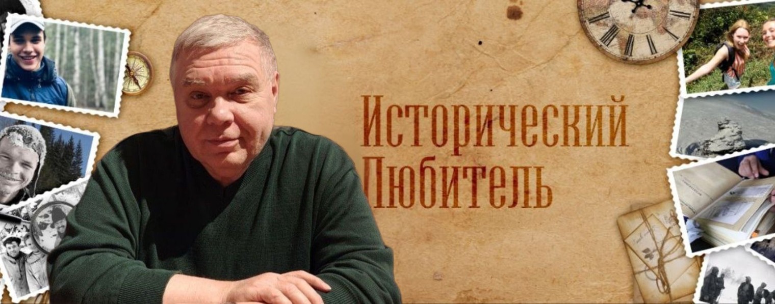 Исторический Любитель