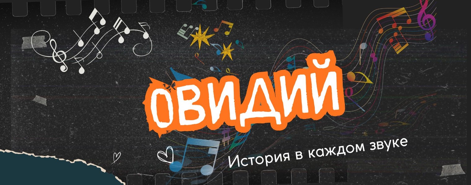 Ovidy | Овидий