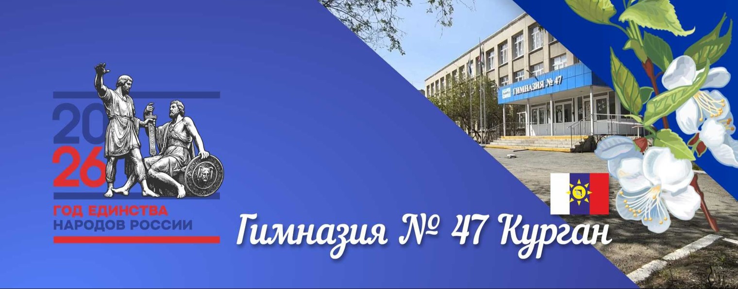 Гимназия 47 Курган