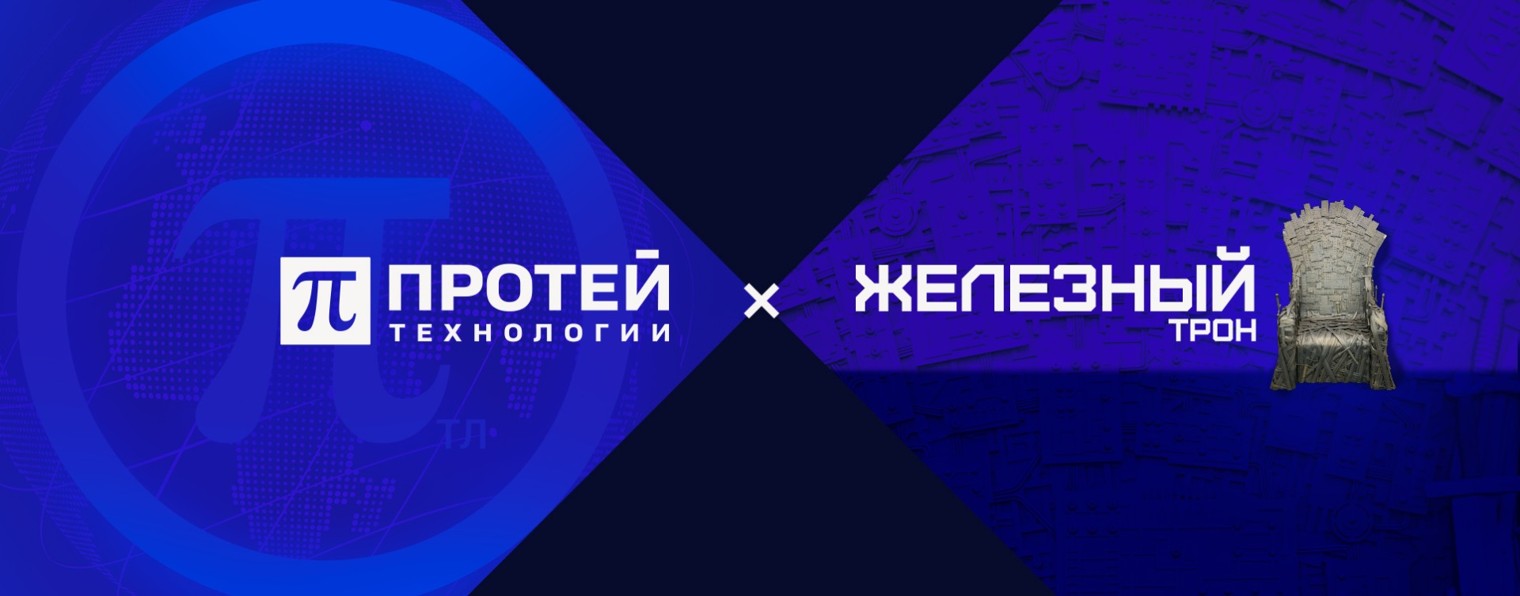 ПРОТЕЙ ТЛ х Железный Трон ИТ России