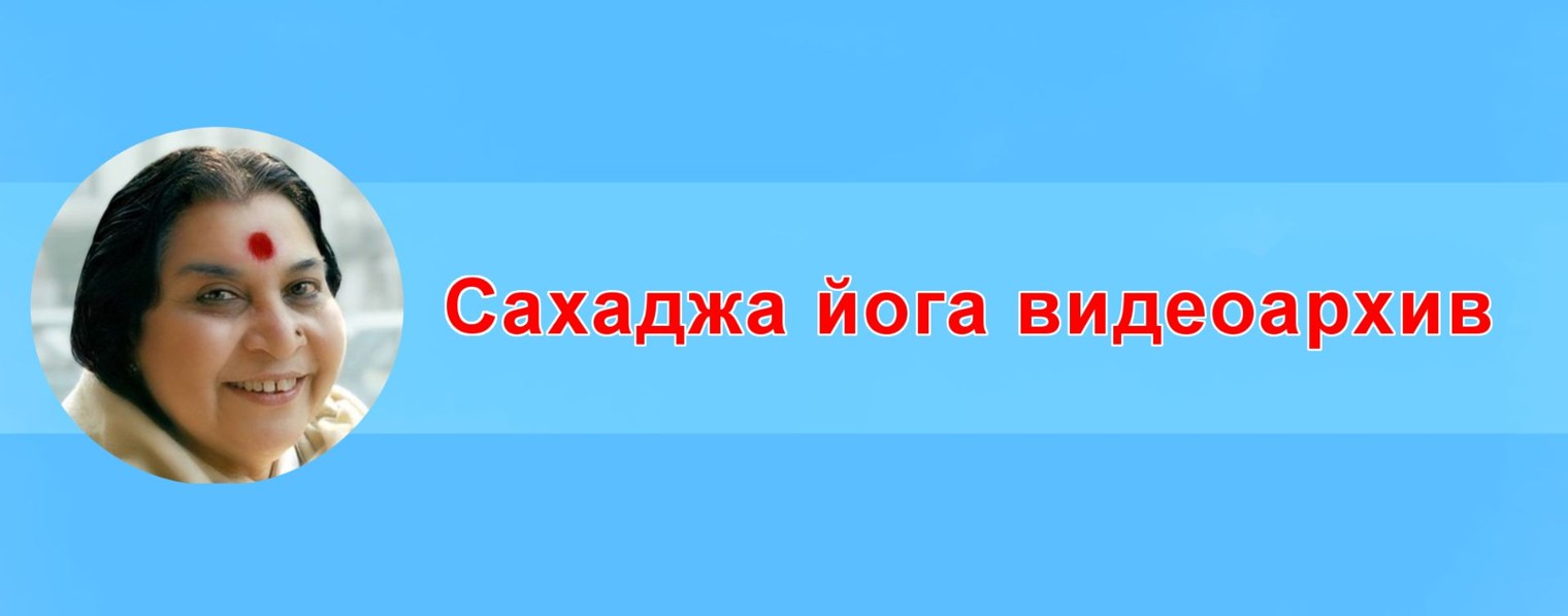 Сахаджа йога видеоархив