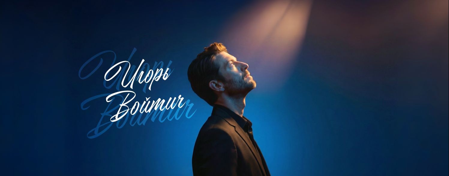 Игорь Войтич
