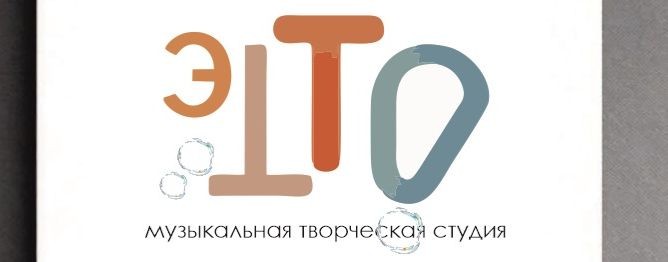 Музыкальная творческая студия ЭТТО