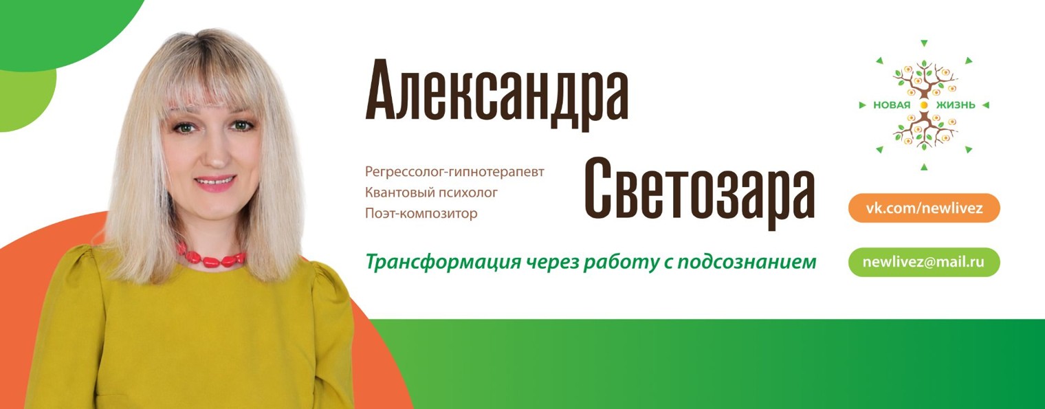 НОВАЯ ЖИЗНЬ.  Александра СВЕТОЗАРА