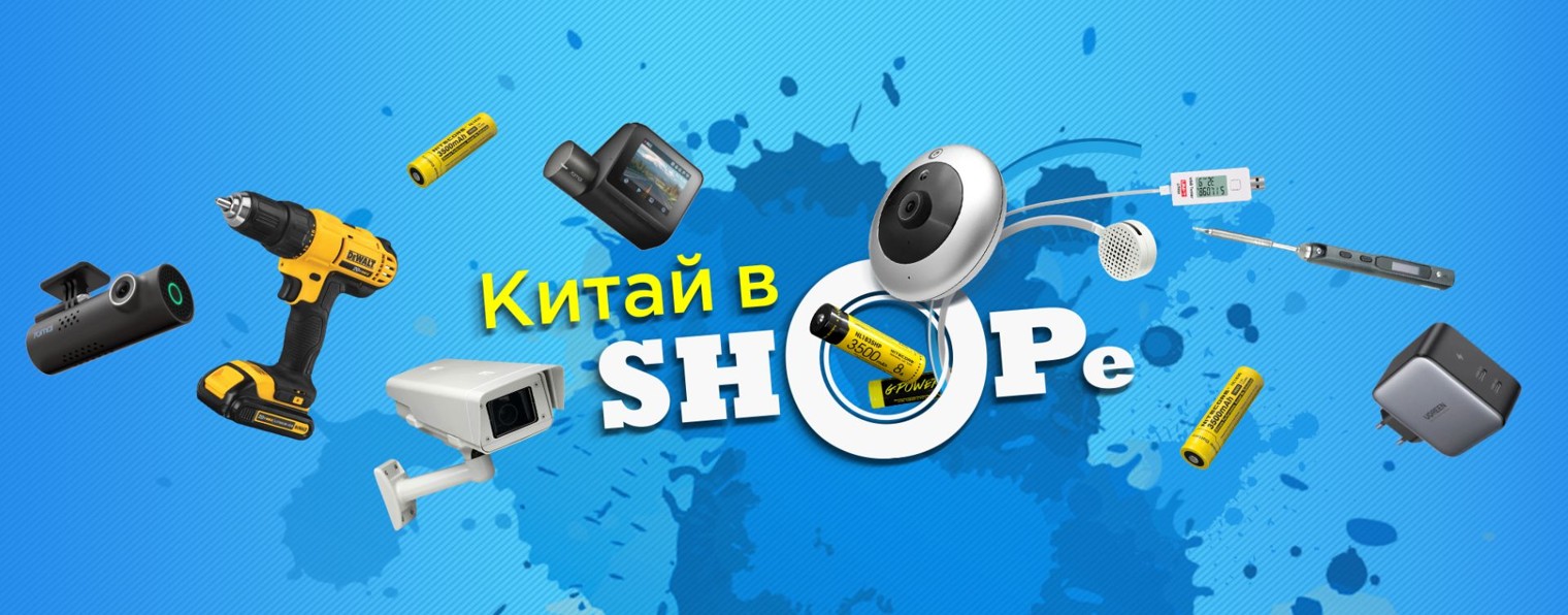 Китай В SHOPe