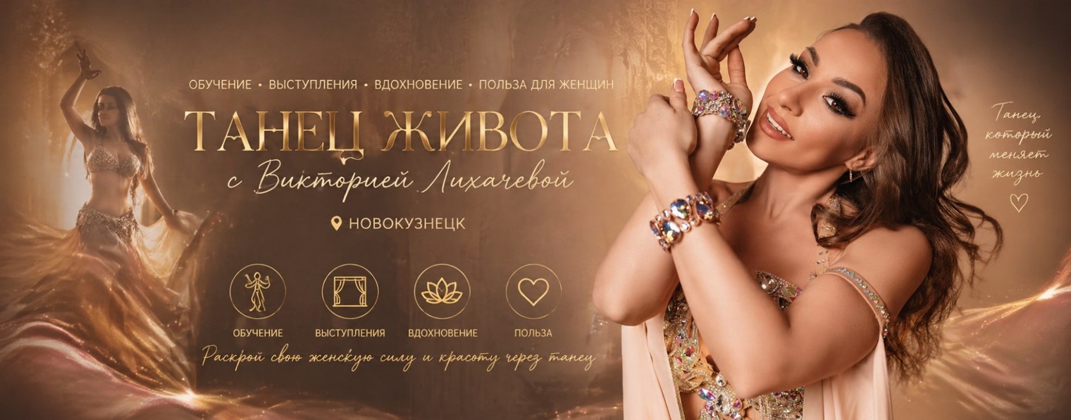 ВИКТОРИЯ ЛИХАЧЕВА | ВОСТОЧНЫЕ ТАНЦЫ | НОВОКУЗНЕЦК