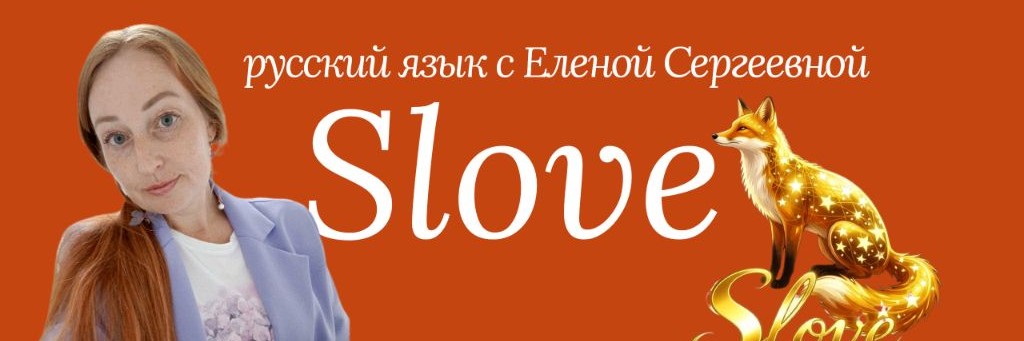 Slove: Русский Язык С Еленой Сергеевной
