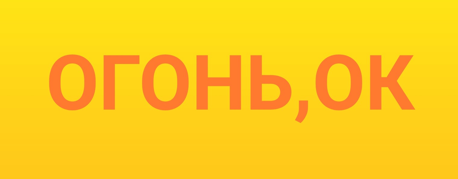Огонь,ok
