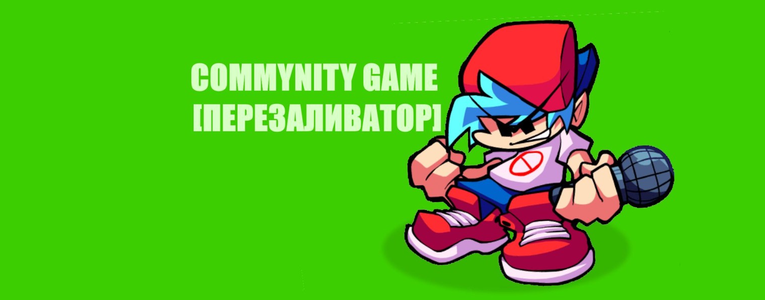COMMYNITY GAME [ПЕРЕЗАЛИВАТОР]