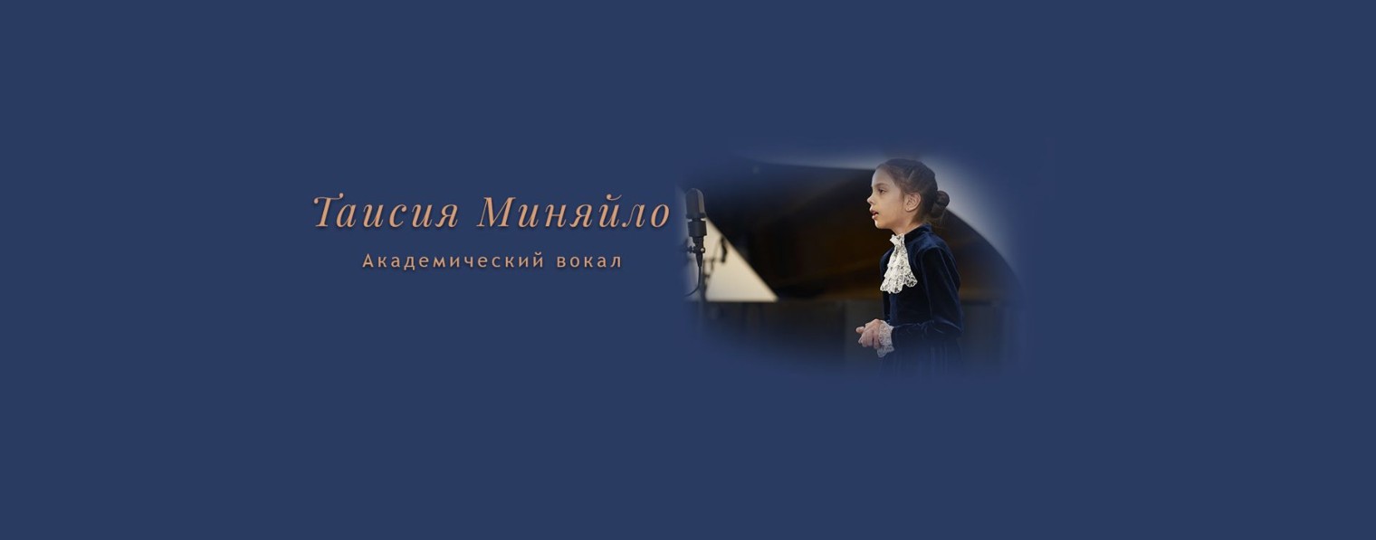 Таисия Миняйло | Академический вокал