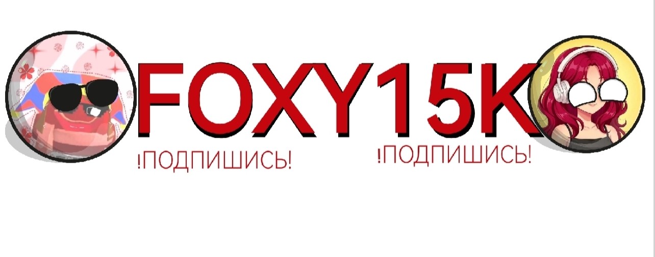 🇷🇺🦊Foxy15k🦊🇷🇺 И Виктор Цой Official✅