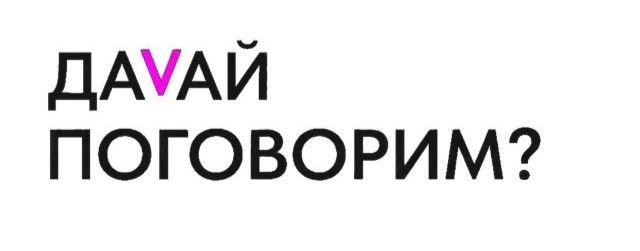 Давай поговорим?