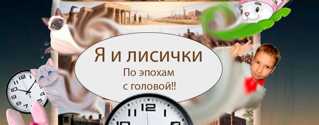 Я и лисички