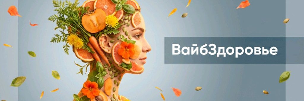 ВайбЗдоровье