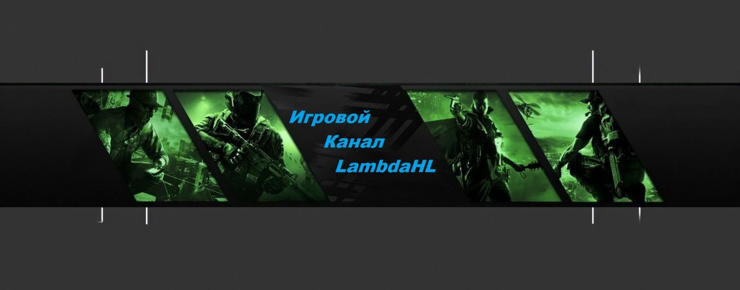 Игровой Канал LambdaHL