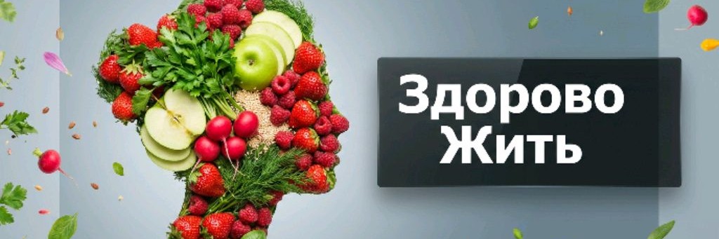 Здорово Жить