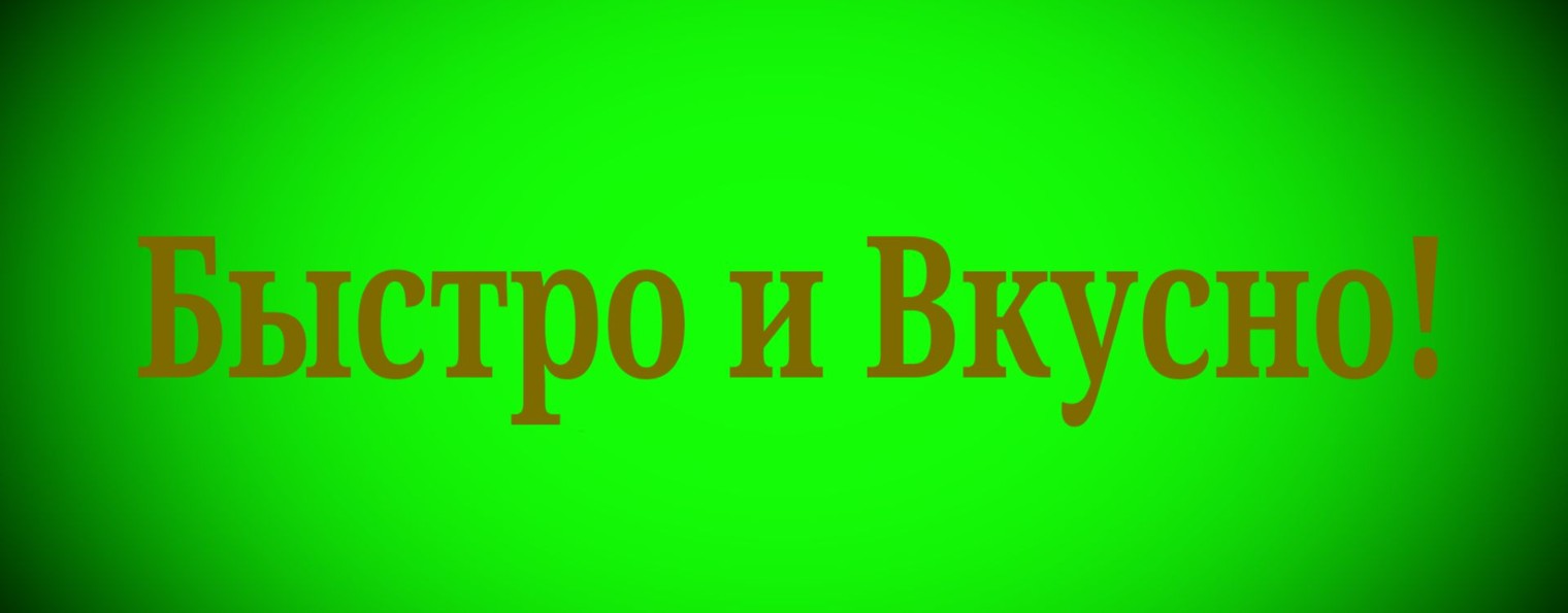 Быстро и Вкусно!