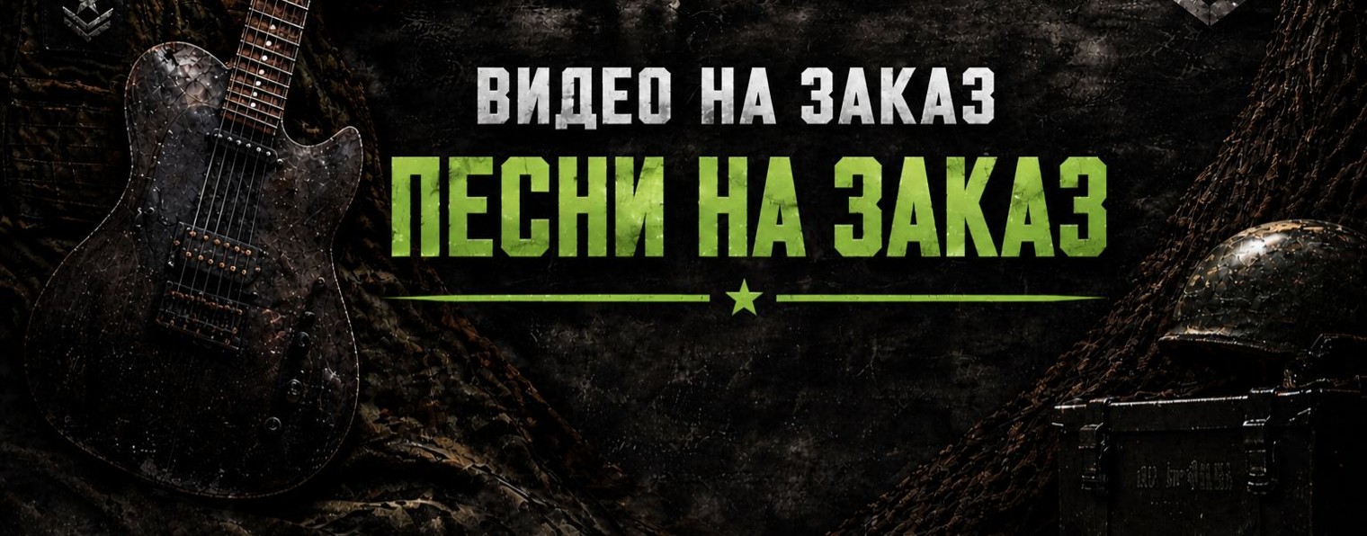 Песни СВО
