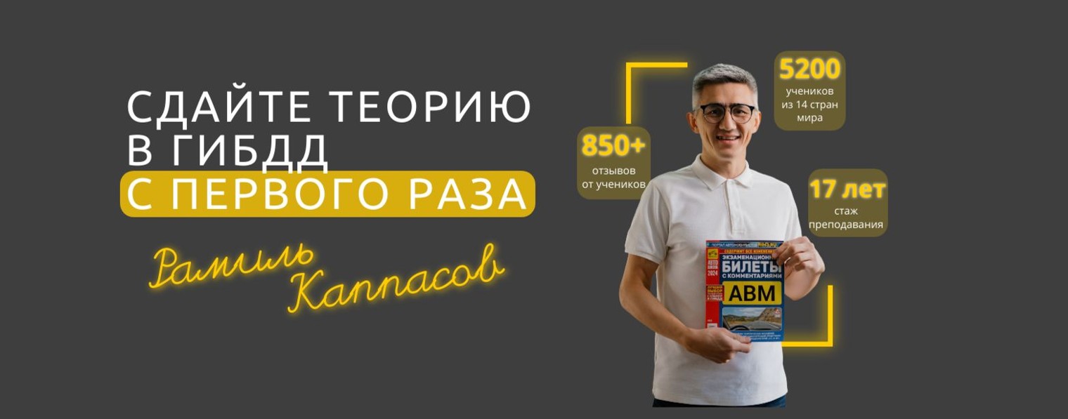 Рамиль Каппасов | Разбор билетов ПДД 2026