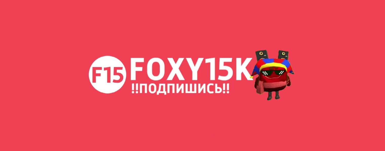 🇷🇺🦊Foxy15k🦊🇷🇺 И Виктор Цой Official✅