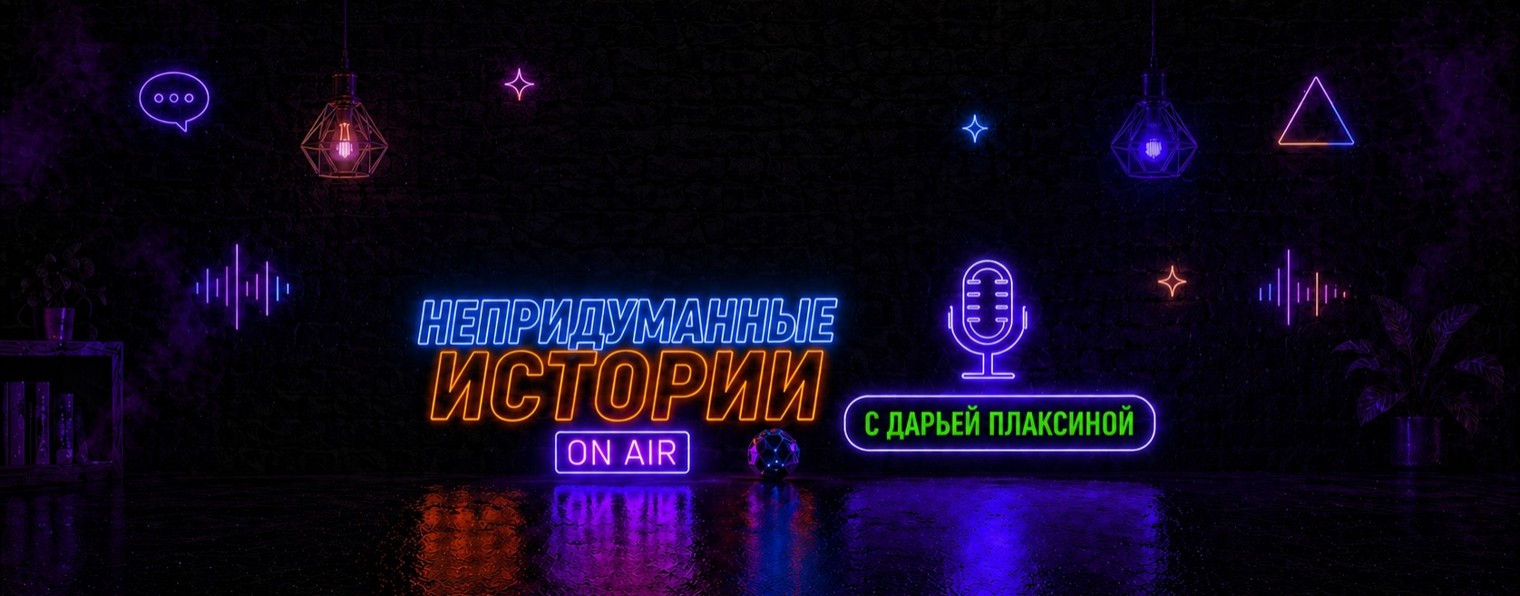 НЕПРИДУМАННЫЕ ИСТОРИИ