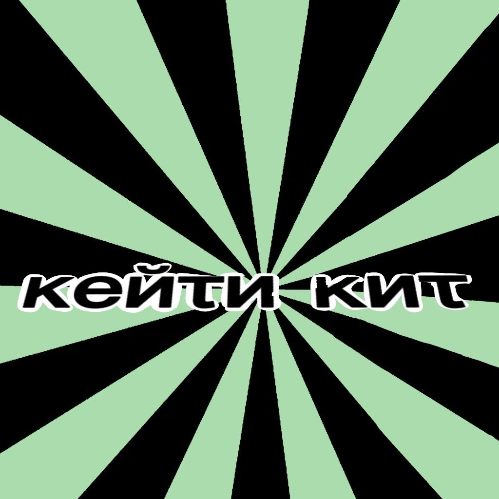 κейτи κиτ