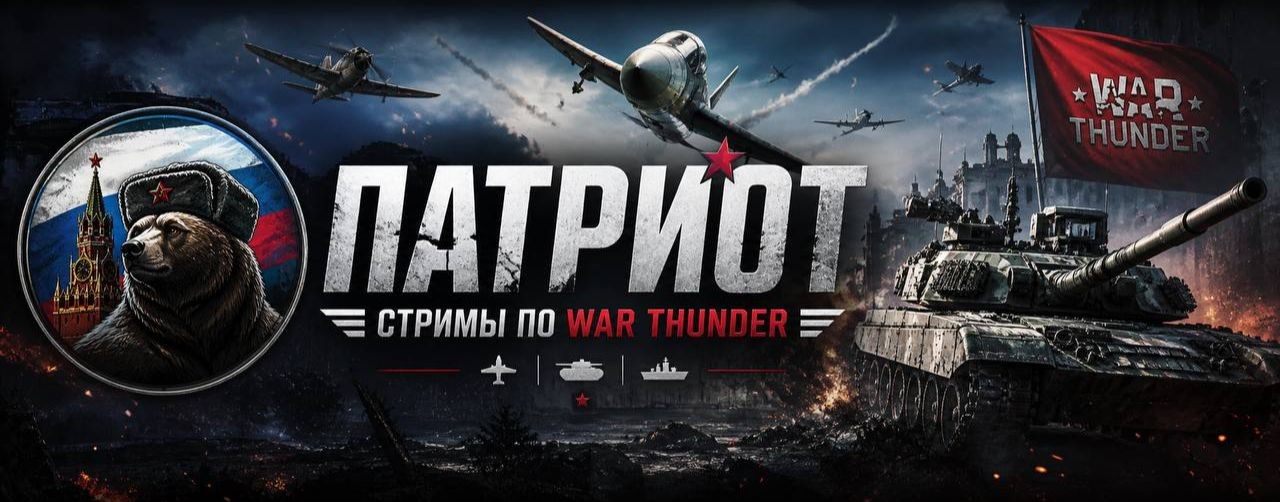 ПАТРИОТ