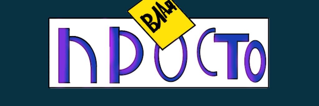 Просто Влад
