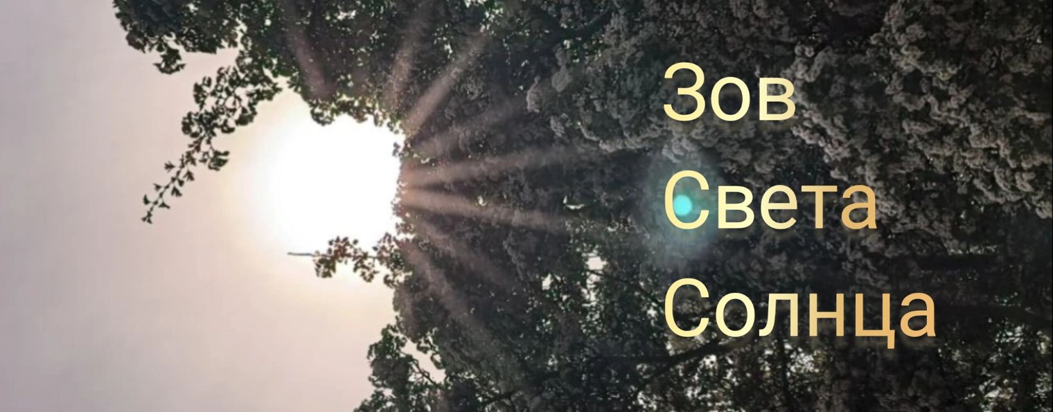Зов света Солнца