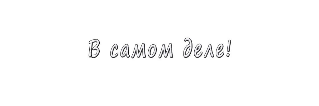 В самом деле