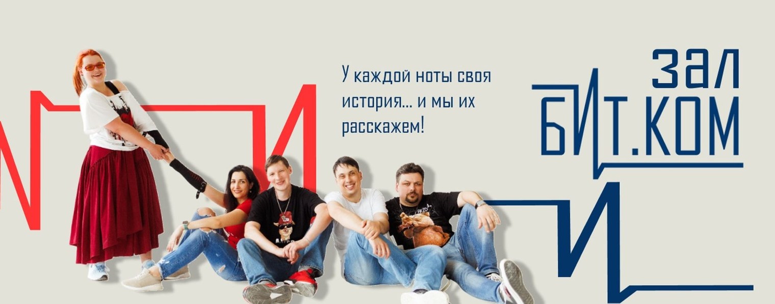 Зал Бит.коМ