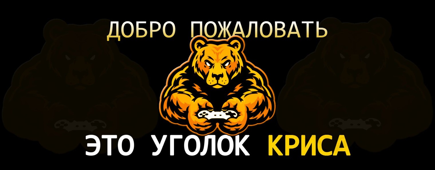УголокКриса