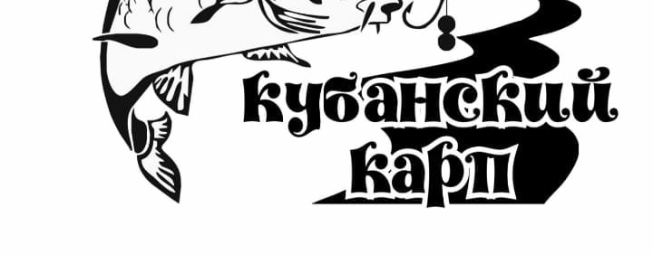 Кубанский Карп