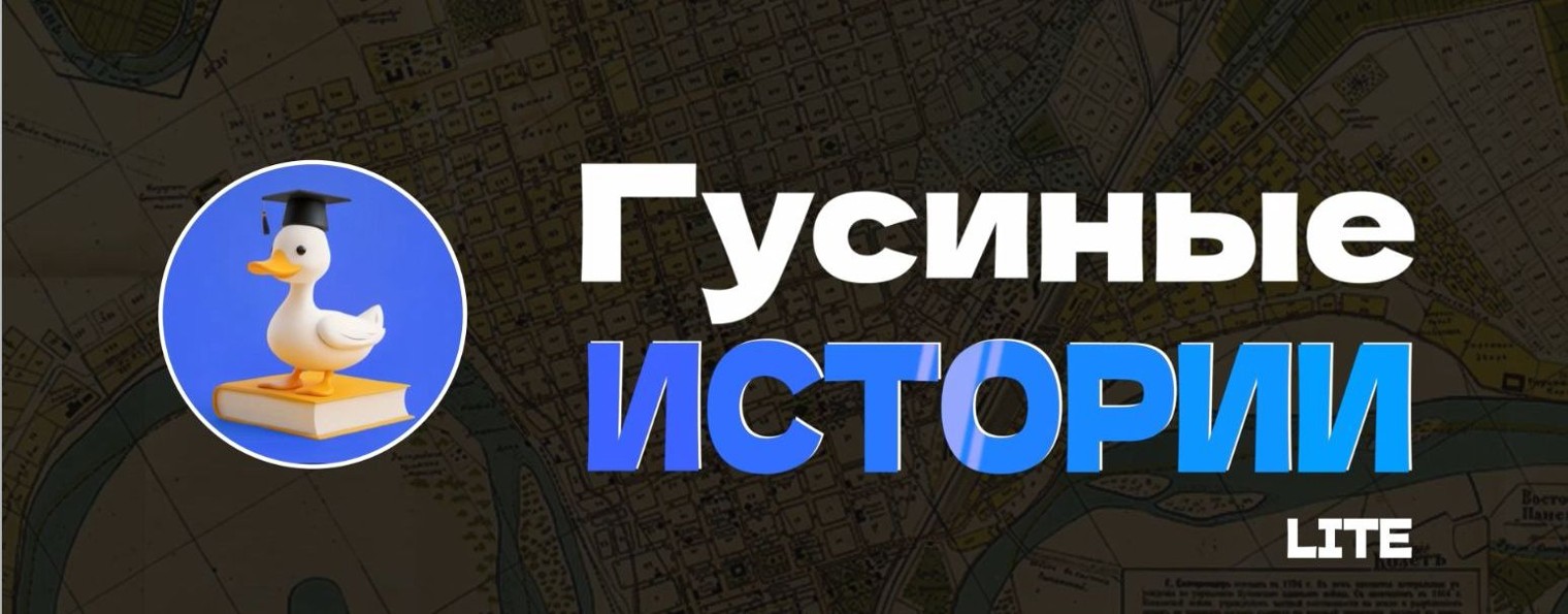 Гусиные истории