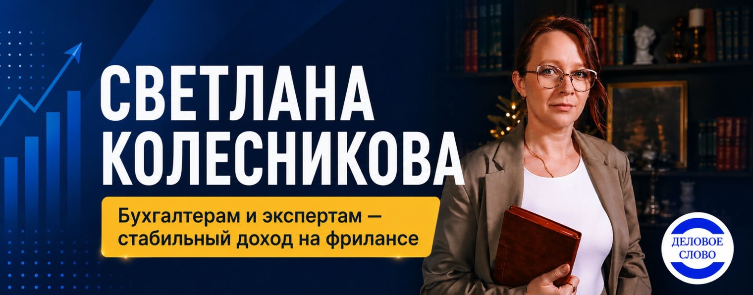 Деловое слово | Светлана Колесникова