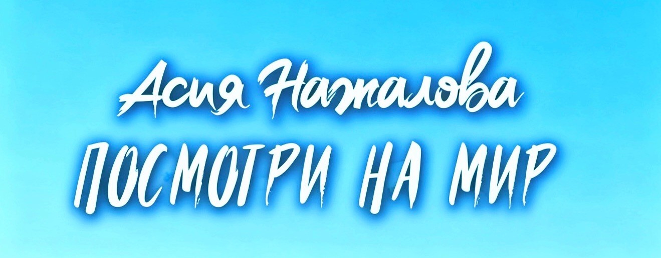 АСИЯ НАЖАЛОВА